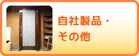 自社製品・その他