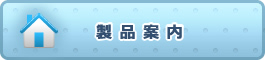 製品案内