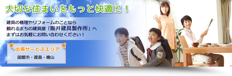 大切な住まいをもっと快適に！阪井建具製作所